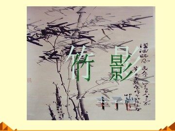 竹影_课件3