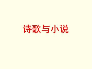 诗歌与小说_课件1