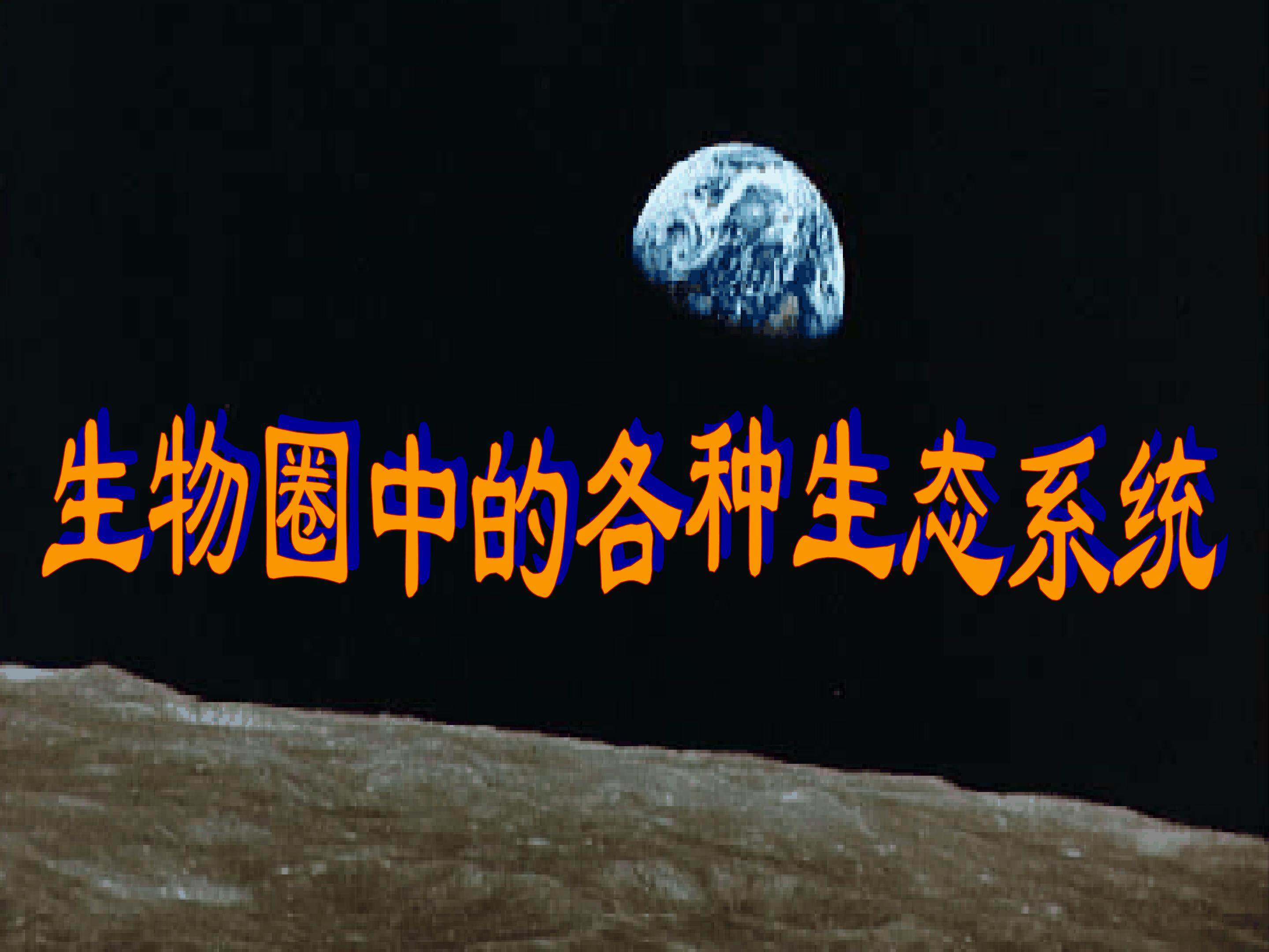 生物圈中的各种生态系统_课件1