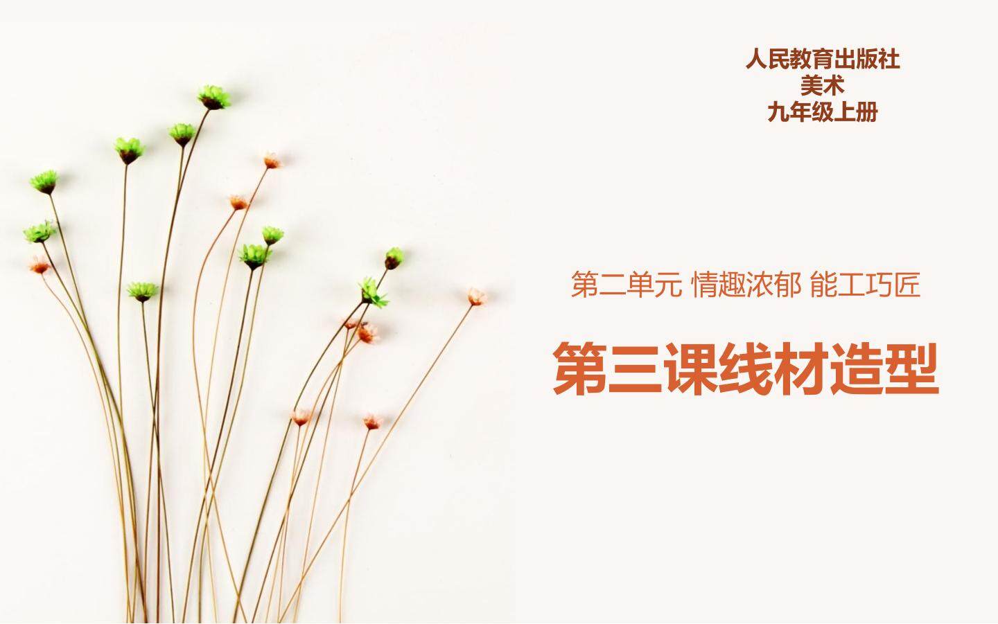 线材造型