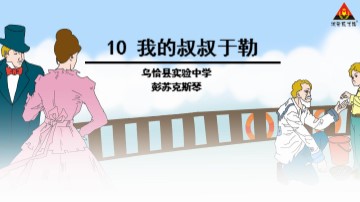 11 我的叔叔于勒