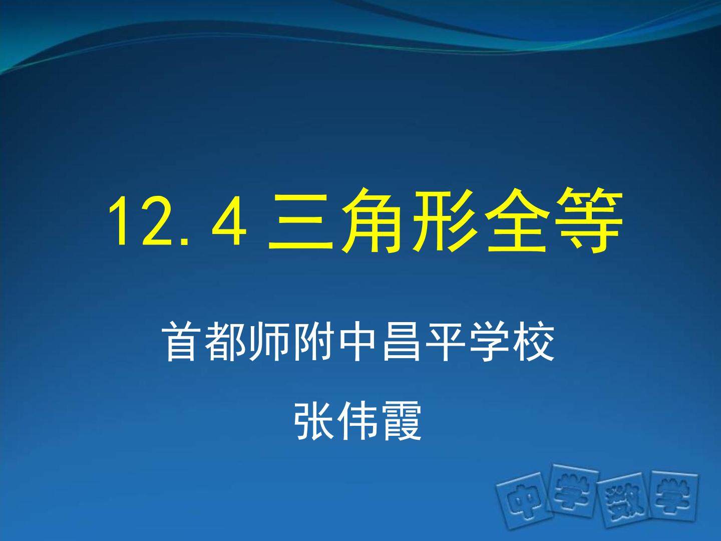 12.4 全等三角形