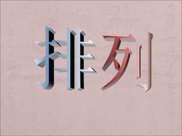 排列_课件2