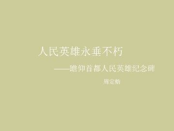 人民英雄永垂不朽——瞻仰首都人民英雄纪念碑  周定舫_课件1