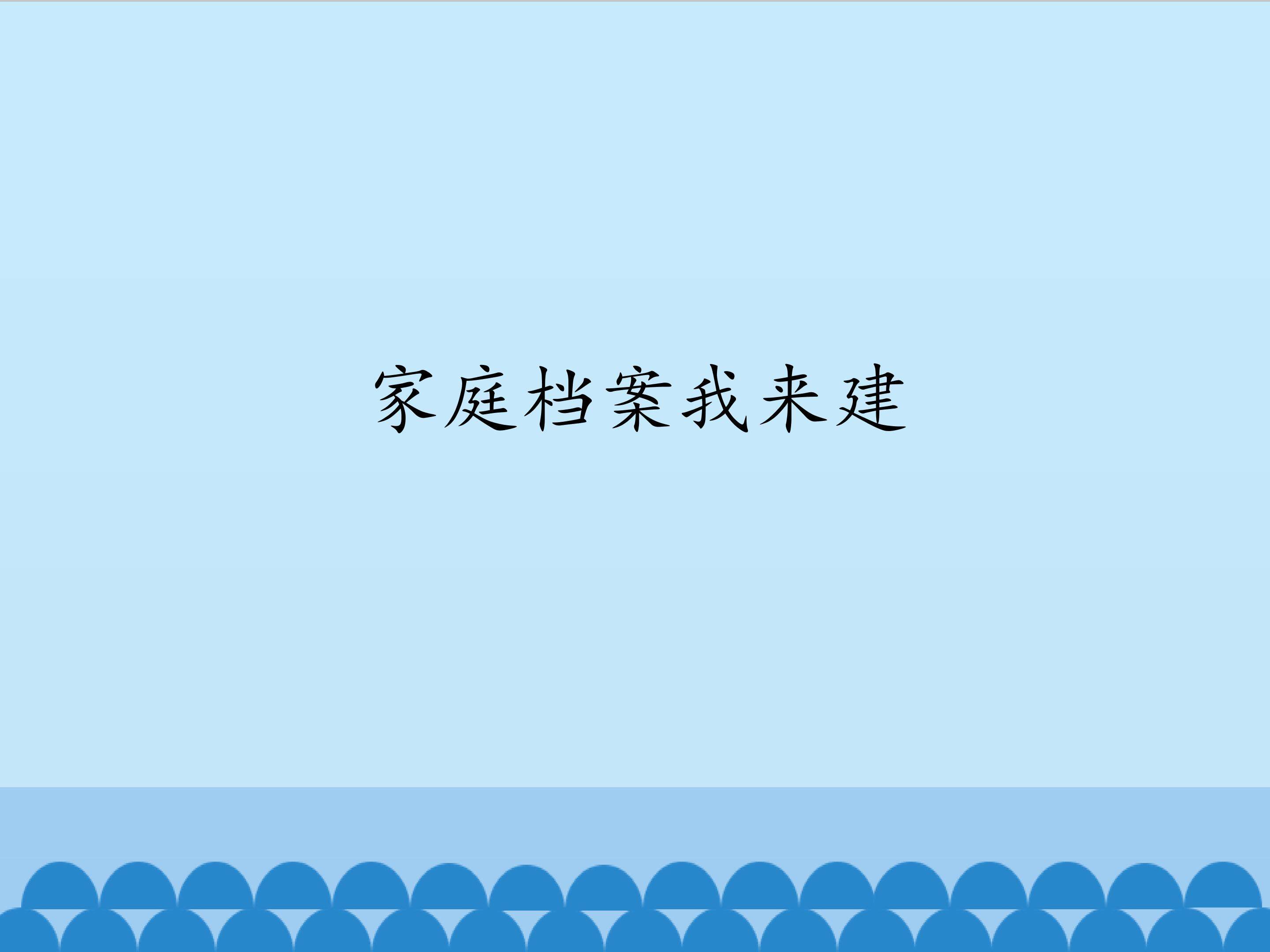 家庭档案我来建_课件1