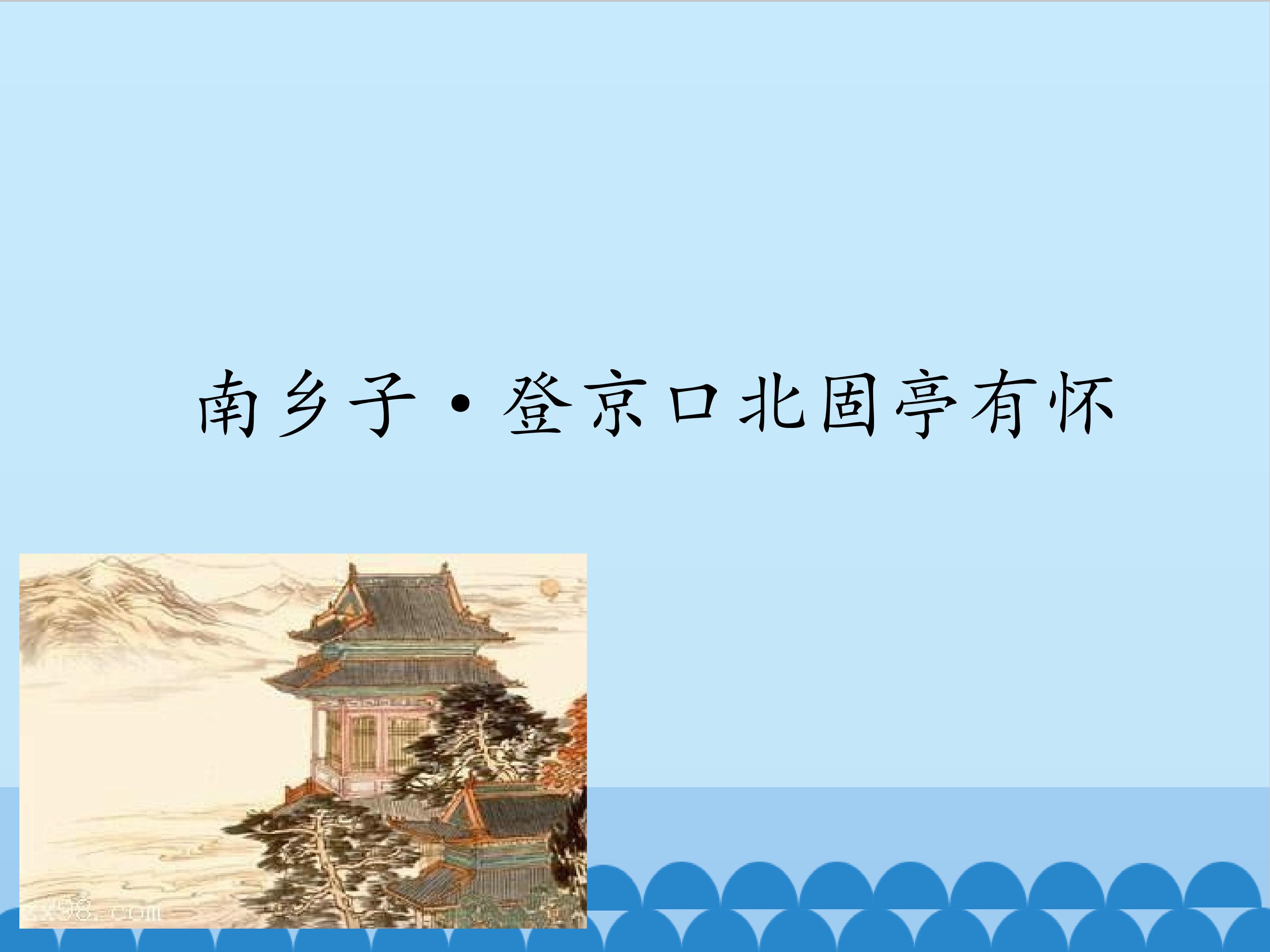 南乡子·登京口北固亭有怀_课件1