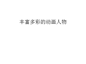 丰富多彩的动画人物_课件1