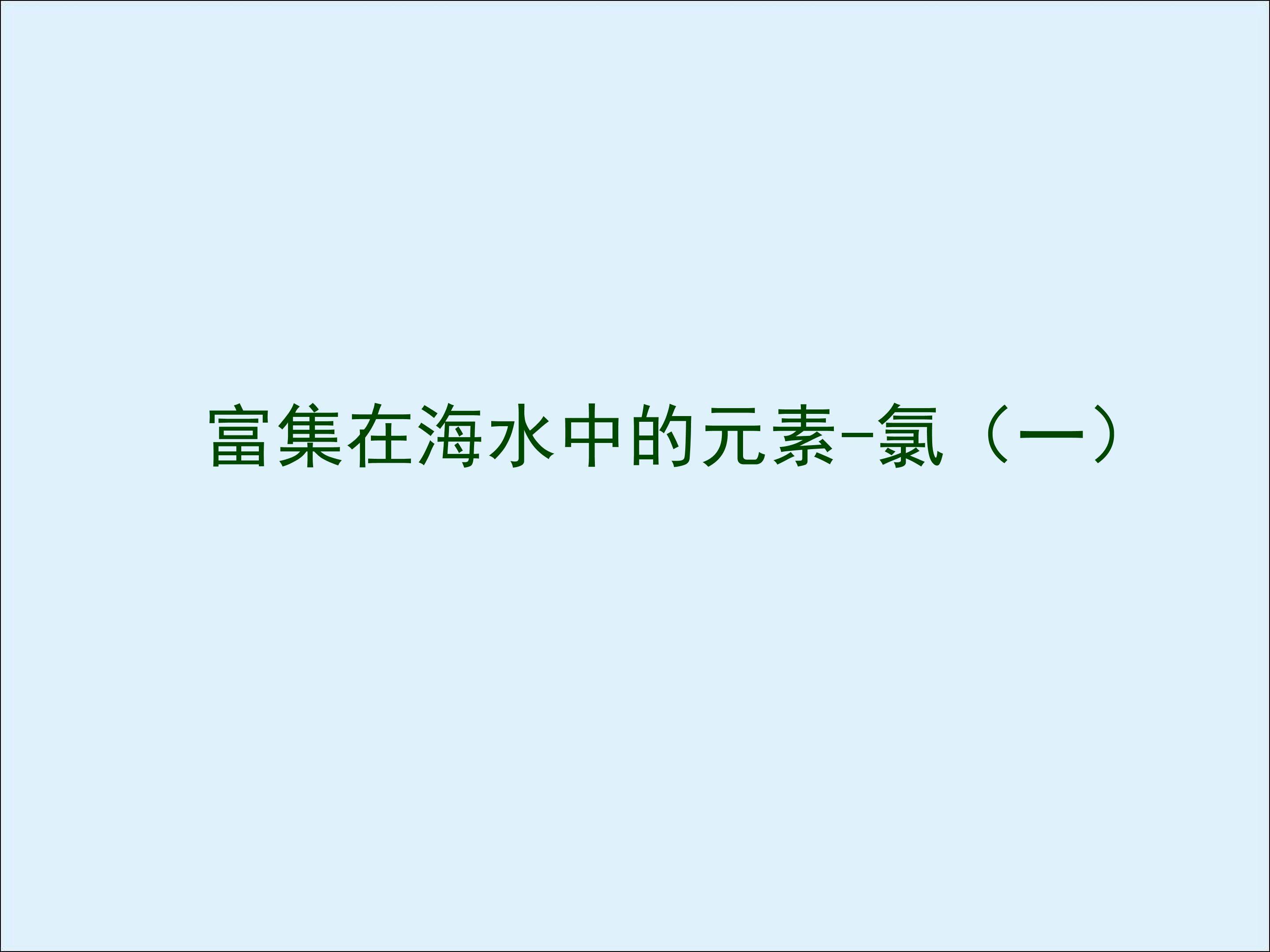 富集在海水中的元素----氯_课件12