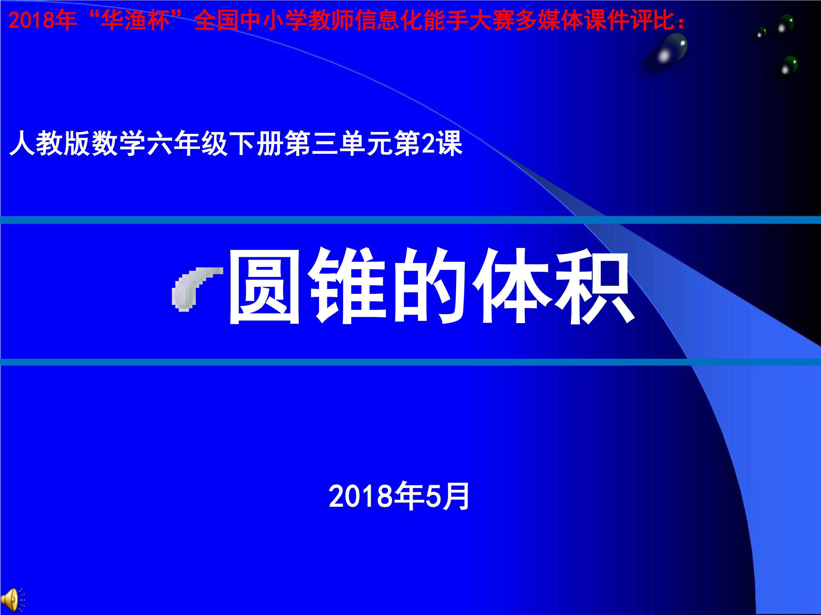 六年级数学下册《圆锥的体积》