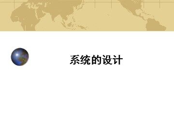 系统的设计_课件1