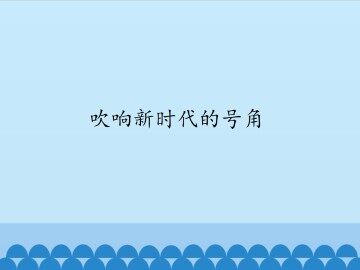 吹响新时代的号角_课件1