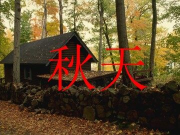 秋天_课件5