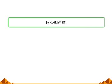 向心加速度_课件2