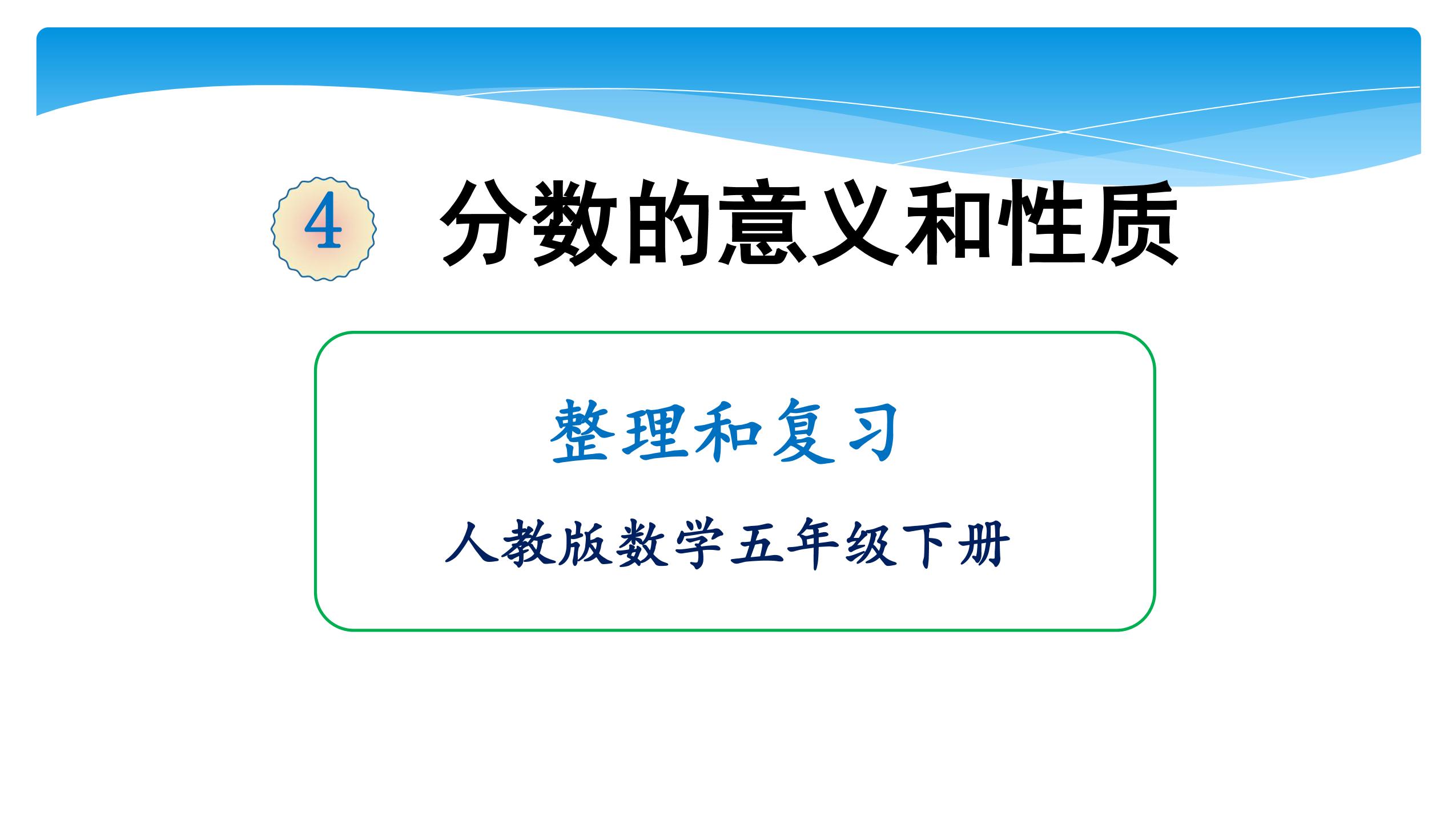 【★★★】五年级下册数学人教版课件第4单元《整理和复习》