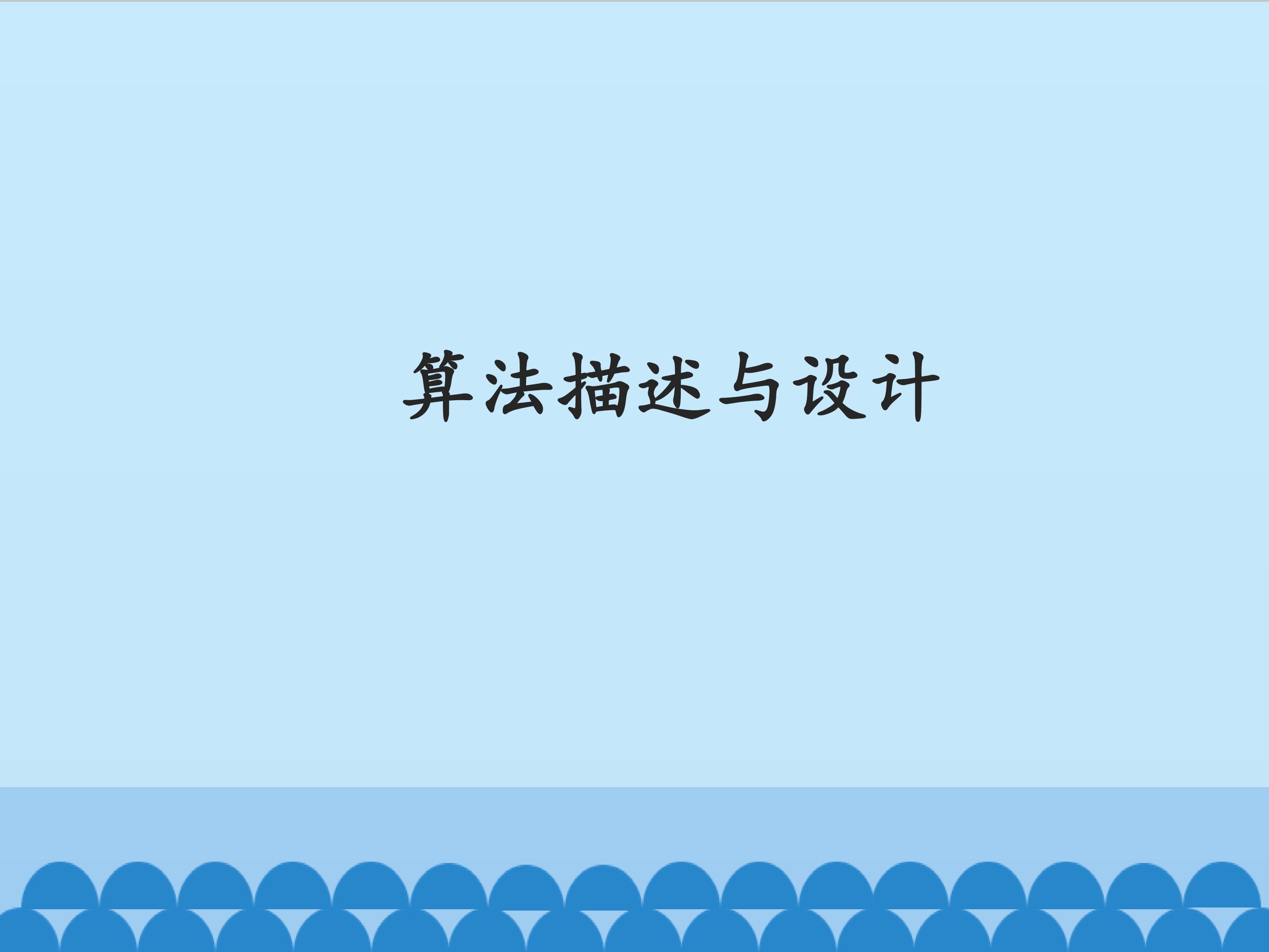 算法描述与设计_课件1