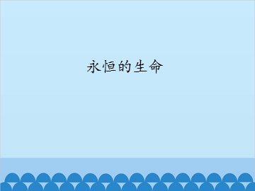 永恒的生命_课件1