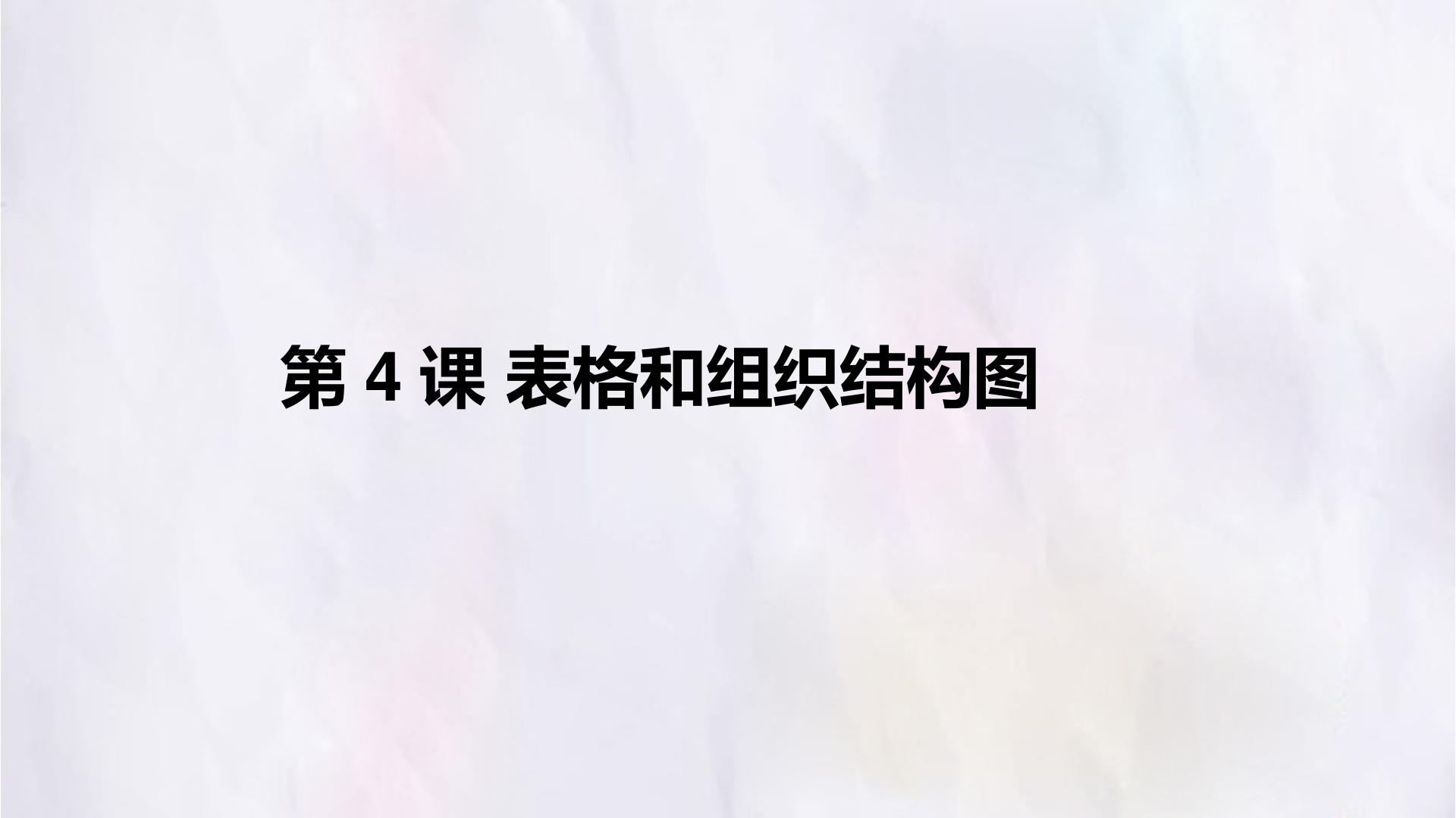 第4课 表格和组织结构图