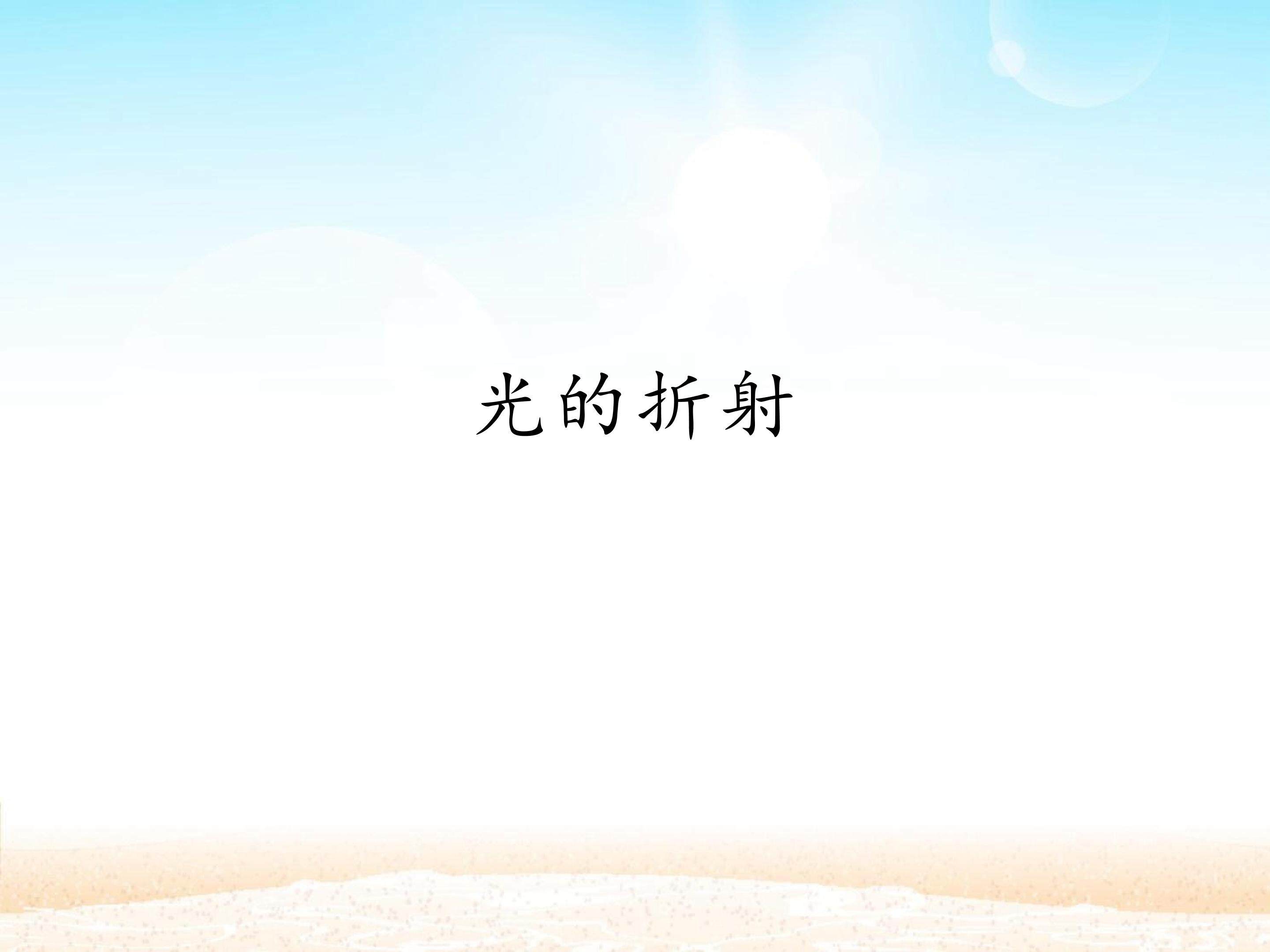 光的折射