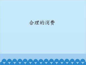 合理的消费_课件1