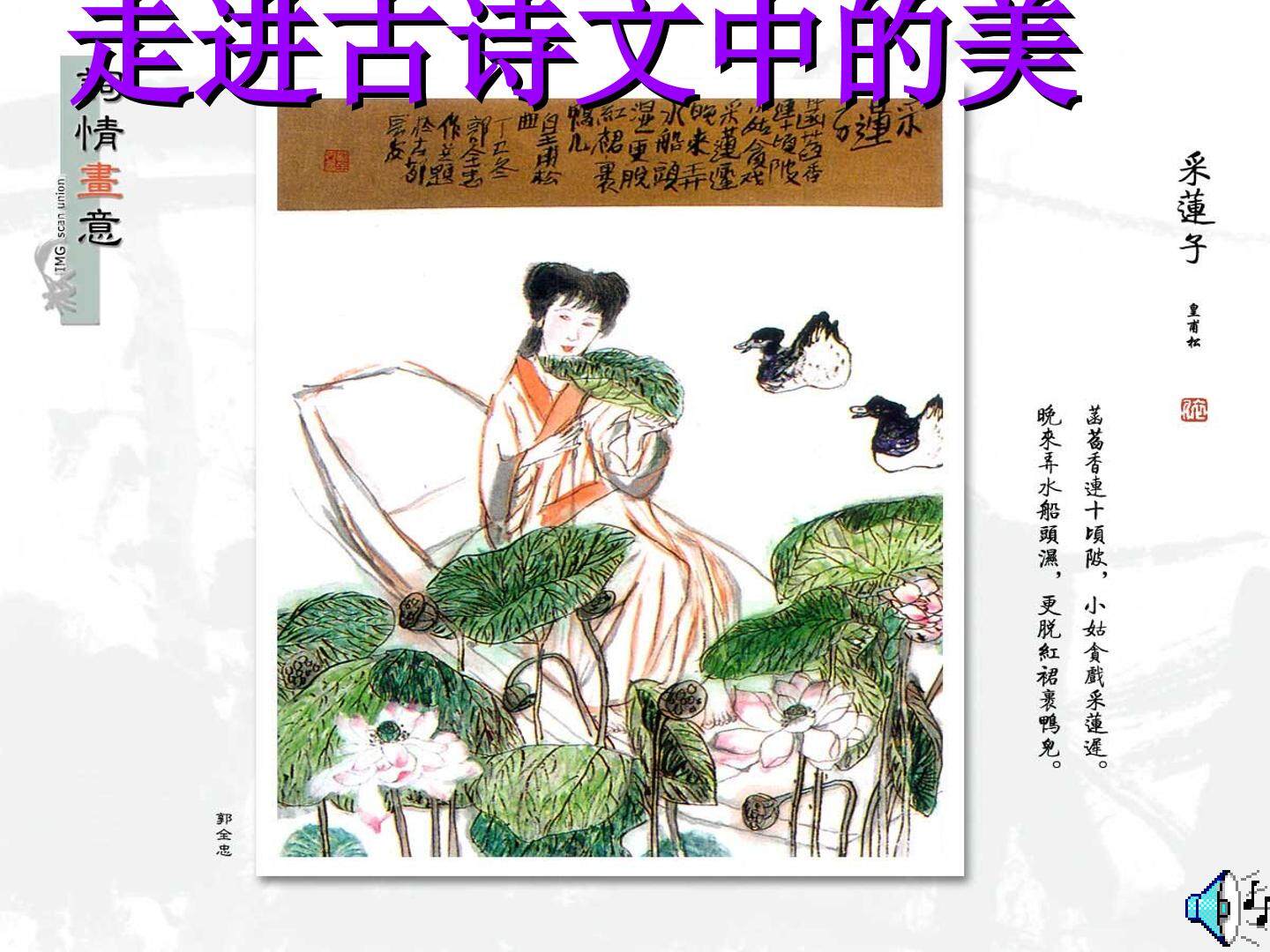 走进古诗文中的美
