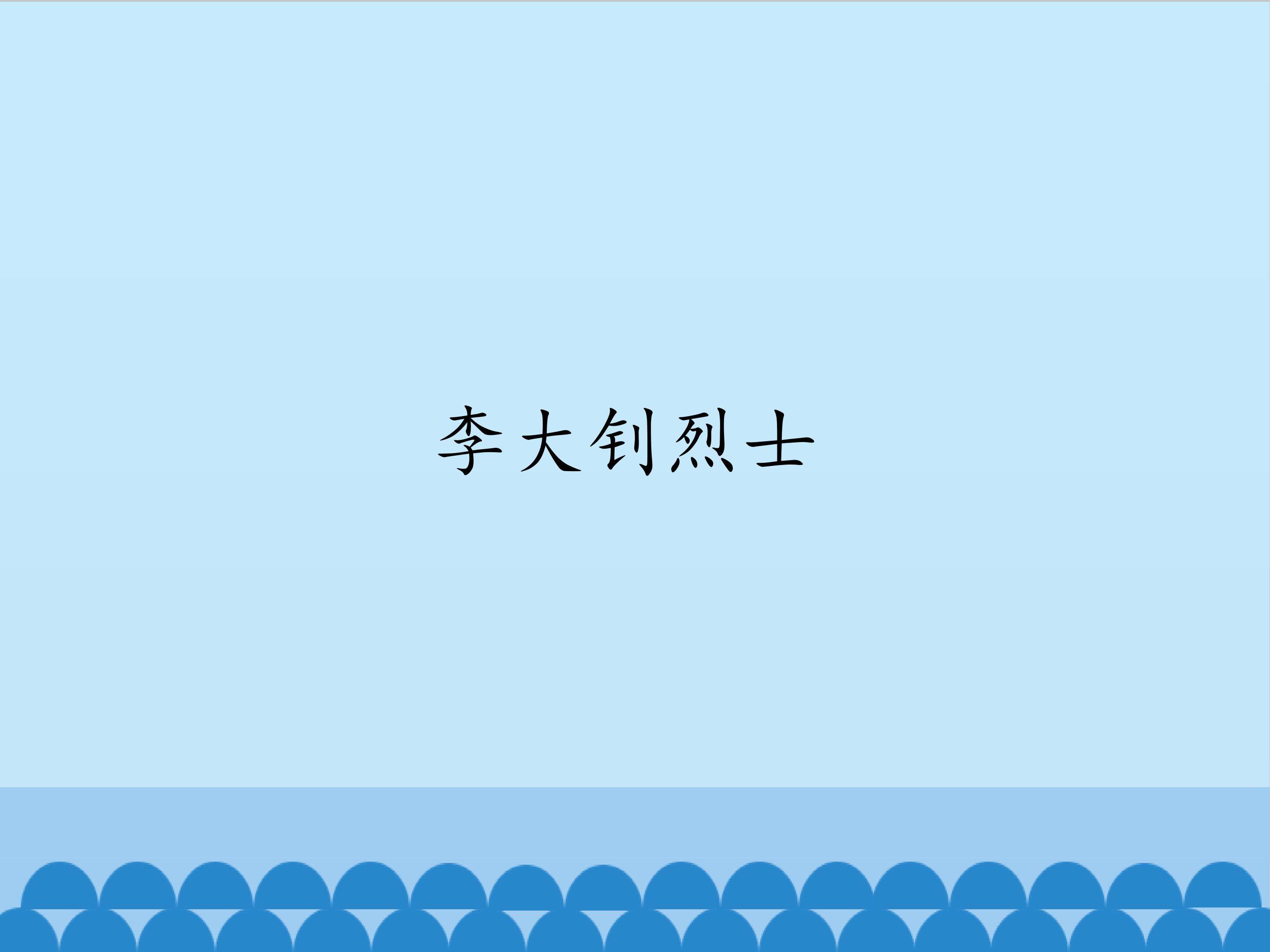 李大钊烈士_课件1