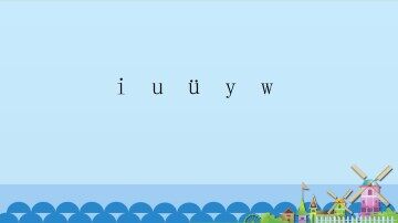 i u ü y w_课件1