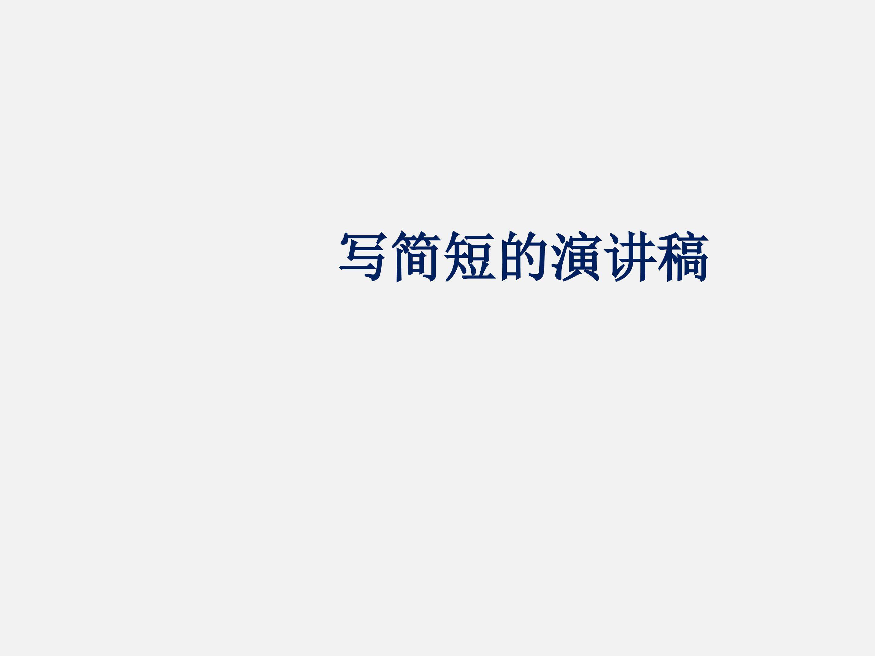 写简短的演讲稿_课件1