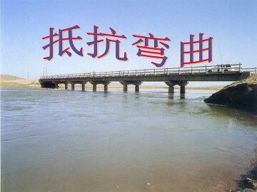 《抵抗弯曲》课件