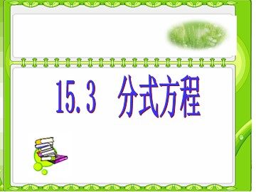 15.3分式方程