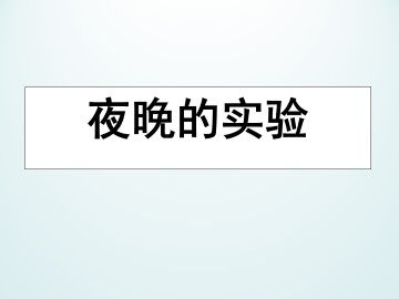 夜晚的实验_课件1