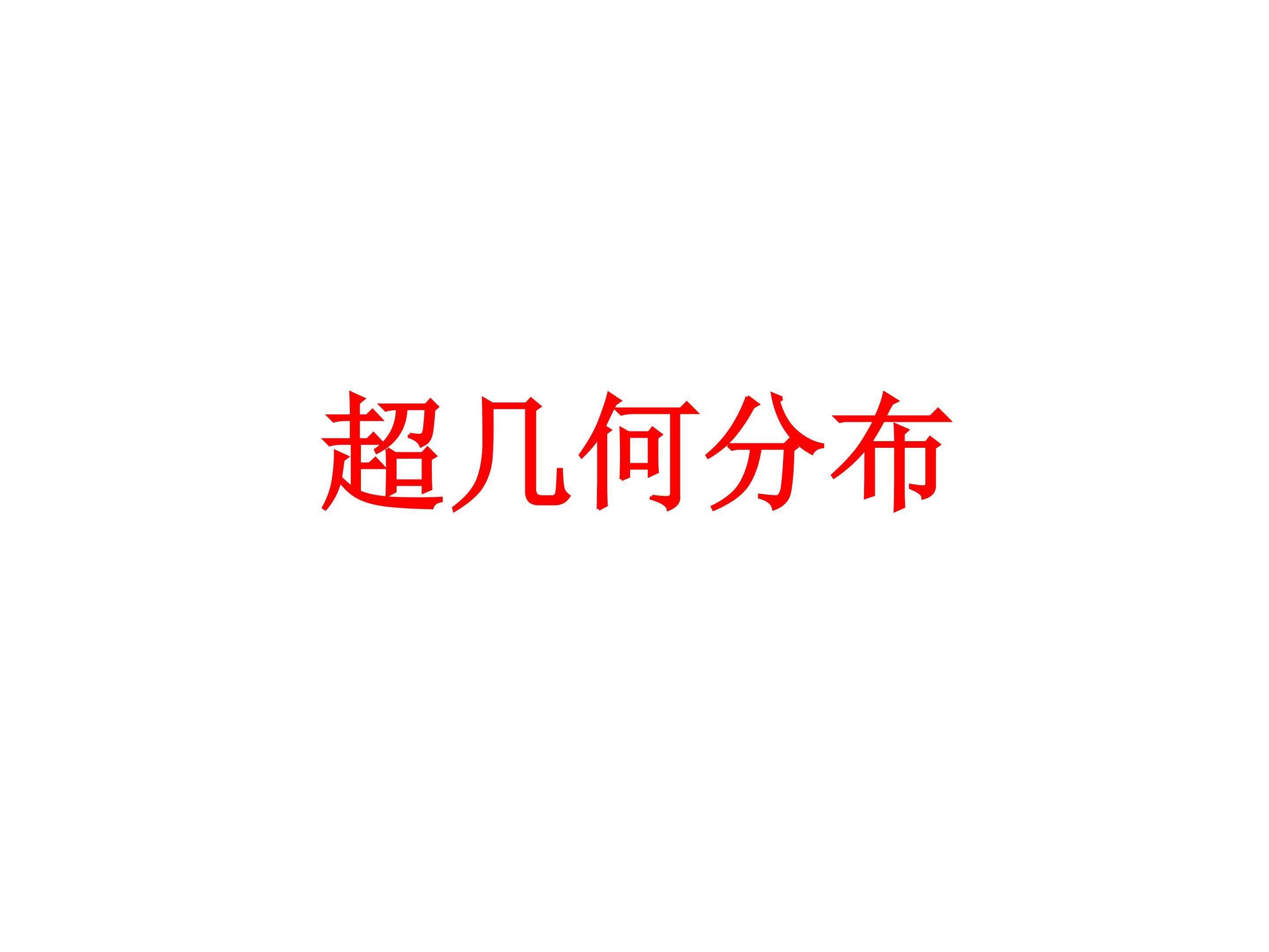 超几何分布_课件1