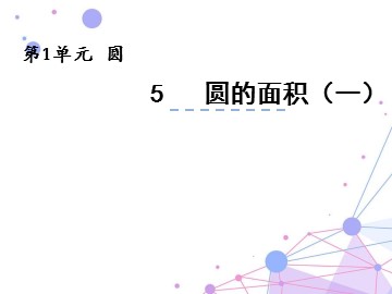 3. 圆的面积