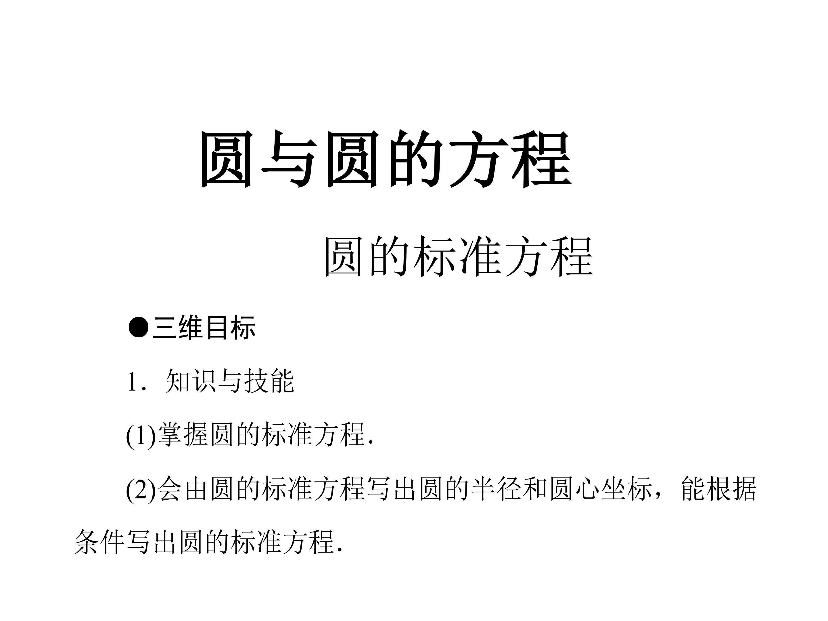 圆的标准方程_课件1
