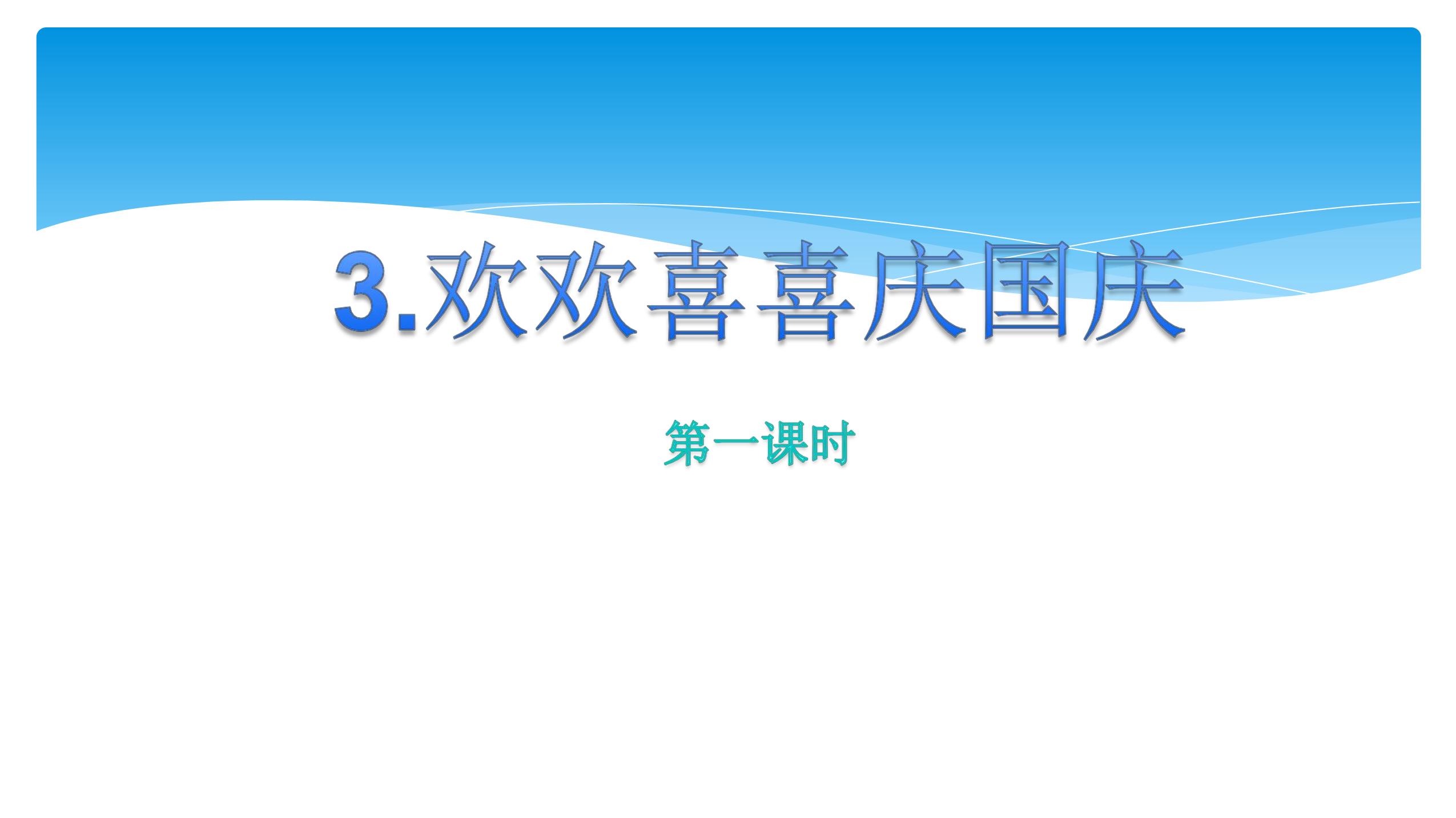 【★】2年级上册道德与法治部编版课件第1单元《3欢欢喜喜庆国庆》