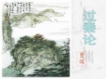 过秦论_课件2