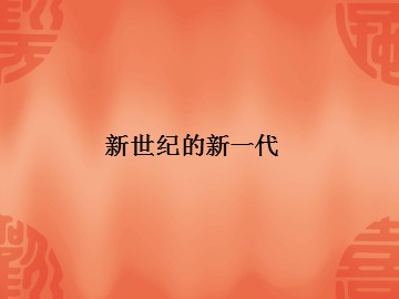 新世纪的新一代_课件1