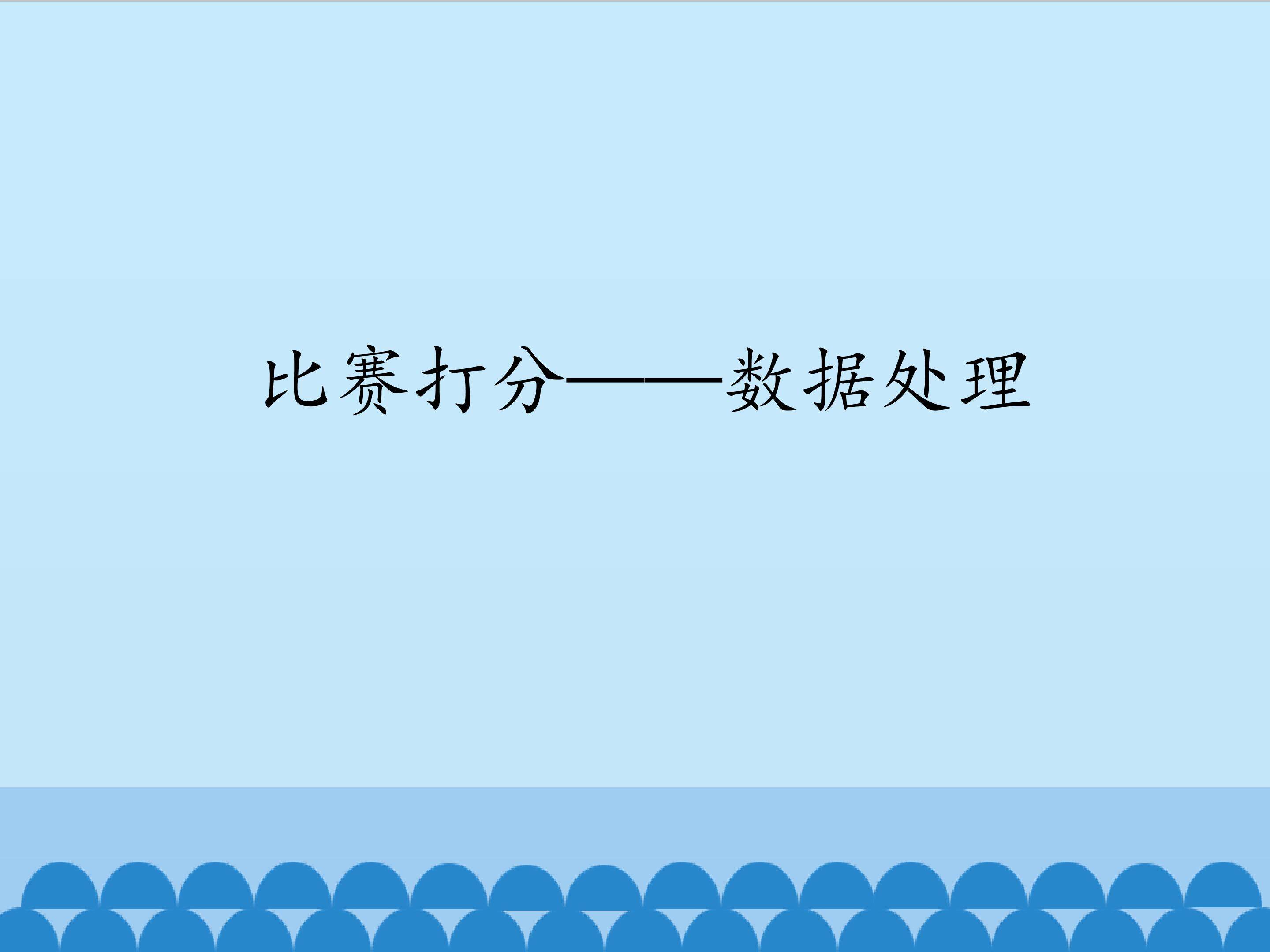 比赛打分——数据处理_课件1
