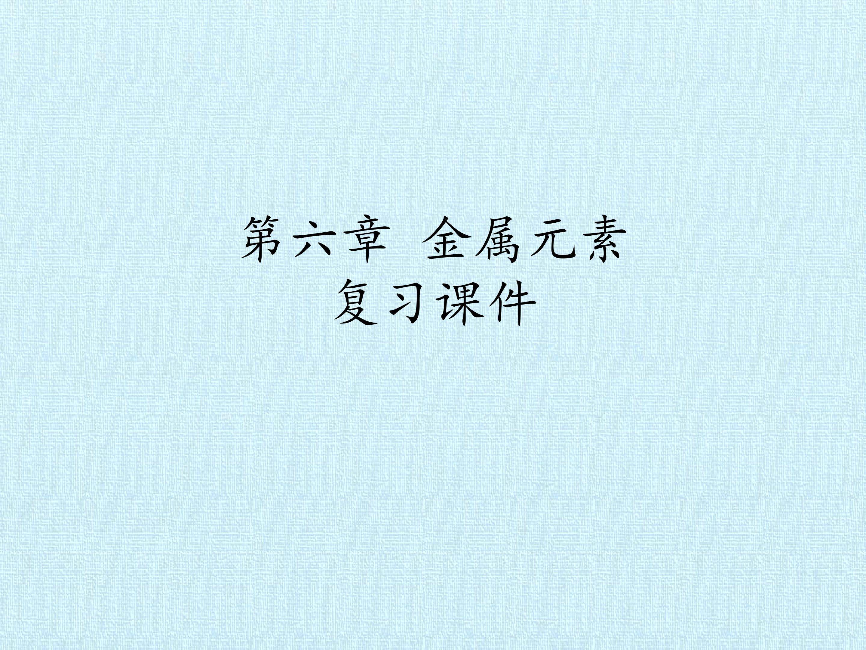 第六章 金属元素 复习课件