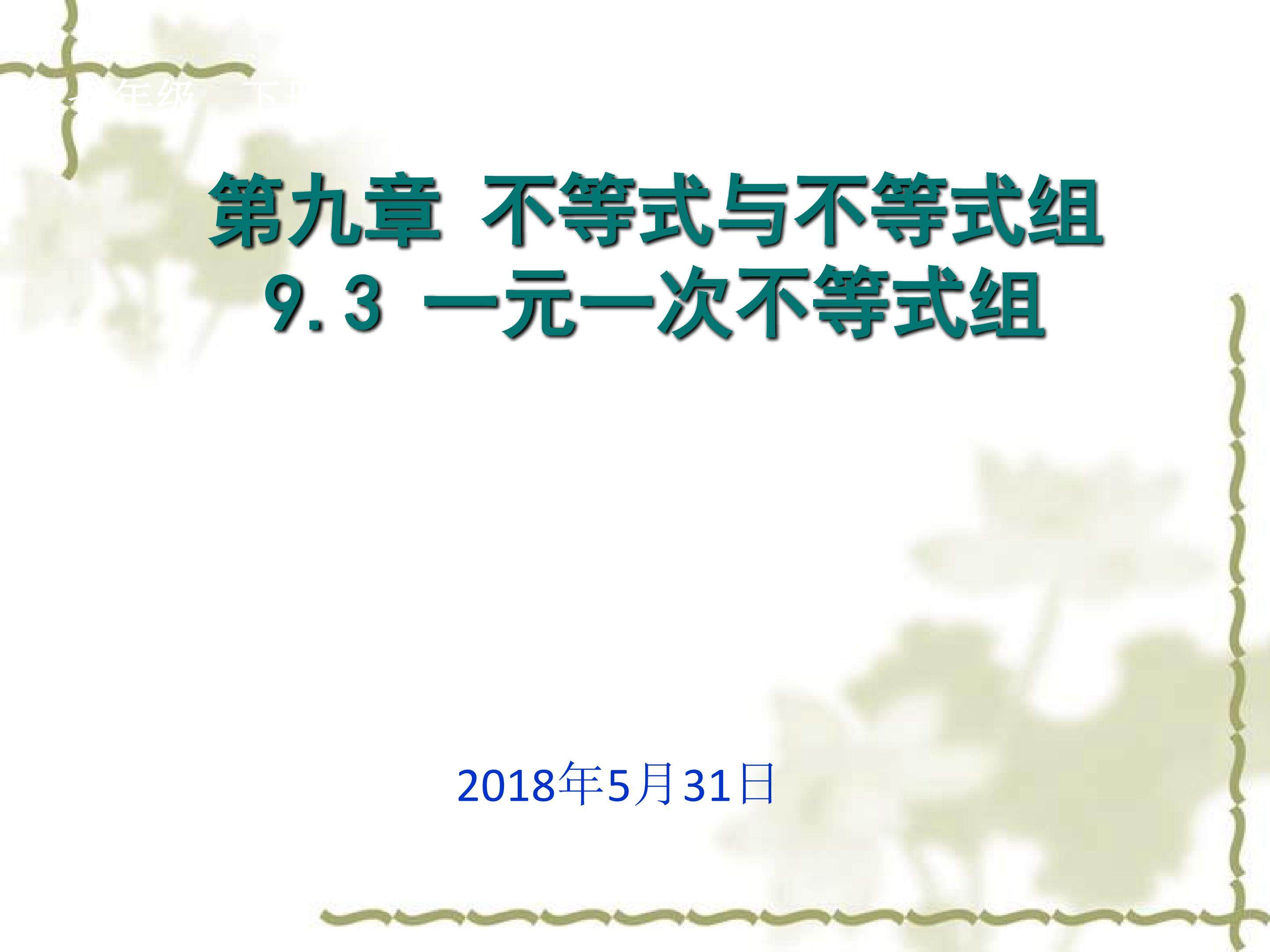一元一次不等式组