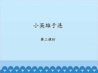 小英雄于连-第二课时_课件1