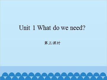 Unit 1 What do we need? 第三课时_课件1