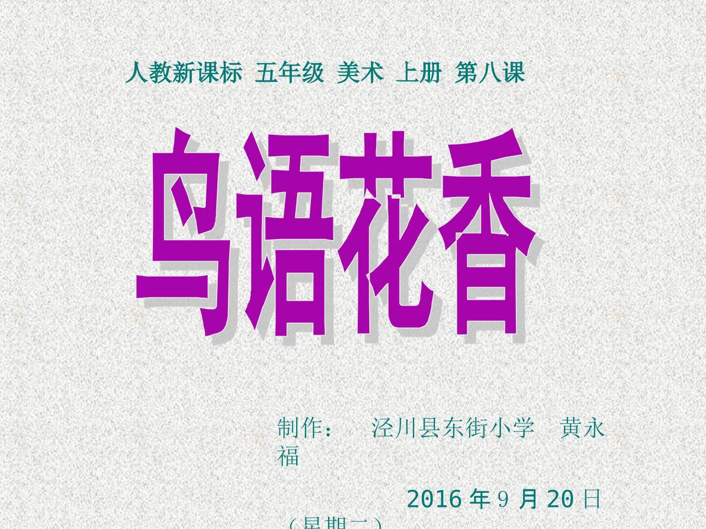 第8课　鸟语花香