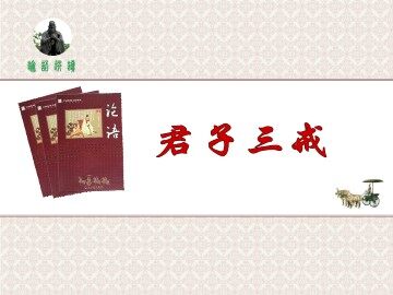 君子三戒_课件1