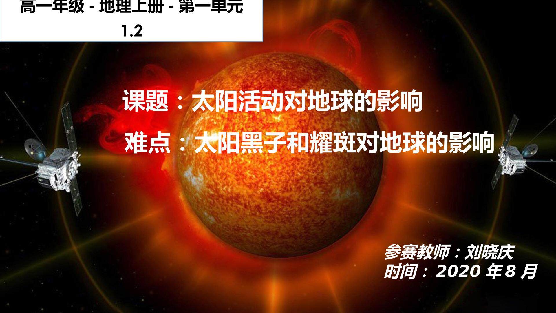 太阳活动对地球的影响