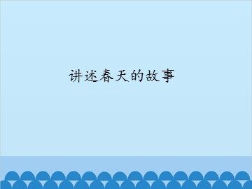 讲述春天的故事_课件1