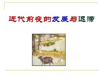近代前夜的发展与迟滞_课件1