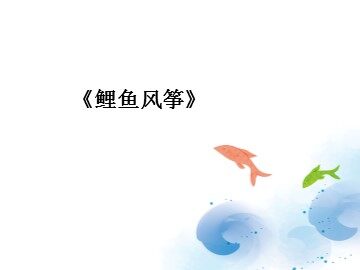 《鲤鱼风筝》_课件1