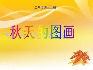1 秋天的图画 