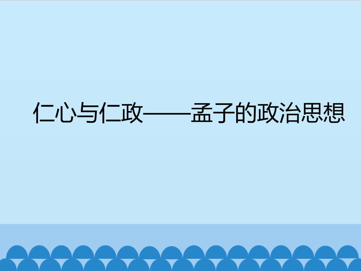 仁心与仁政——孟子的政治思想