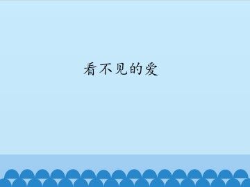 看不见的爱_课件1